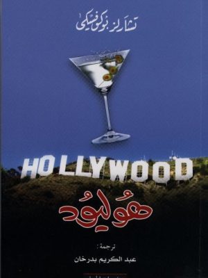 هُوليوُد