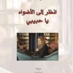 انظر إلى الأضواء يا حبيبي