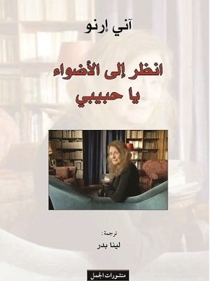 انظر إلى الأضواء يا حبيبي