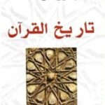 تاريخ القرآن
