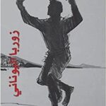 زوربا اليوناني