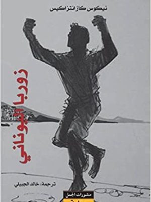 زوربا اليوناني