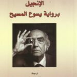 الانجيل برواية يسوع المسيح