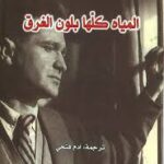 المياة كلها بلون الغرق