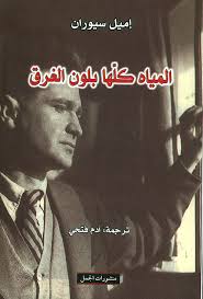 المياة كلها بلون الغرق