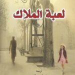 لعبة الملاك