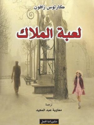 لعبة الملاك