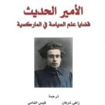 الأمير الحديث : قضايا علم السياسة في الماركسية