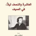 العاشرة والنصف ليلاً ؛ في الصيف