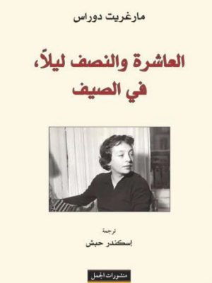 العاشرة والنصف ليلاً ؛ في الصيف