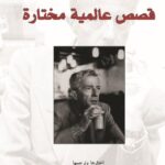 قصص عالمية مختاره