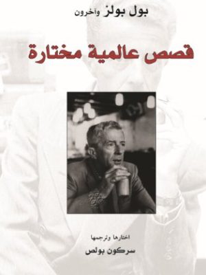 قصص عالمية مختاره