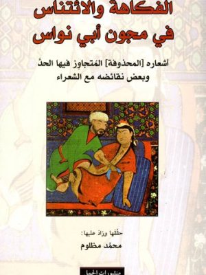 الفكاهة والائتناس في مجون أبي نواس