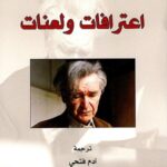 اعترافات ولعنات