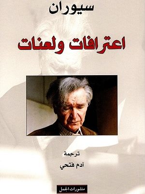 اعترافات ولعنات