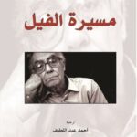 مسيرة الفيل