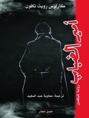 أمير الضباب