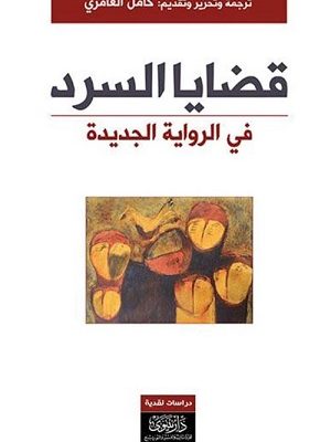 قضايا السرد في الرواية الجديدة