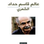 عالم قاسم حداد الشعري
