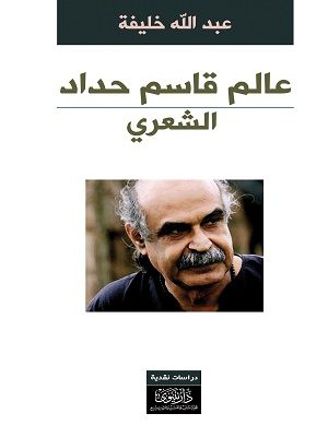 عالم قاسم حداد الشعري