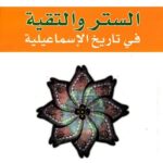 الستر والتقية عند الإسماعيلية