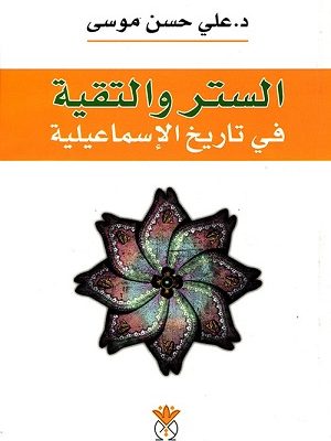 الستر والتقية عند الإسماعيلية