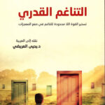 التناغم القدري تسخير القوة اللامحدودة للتناغم في صنع المعجزات