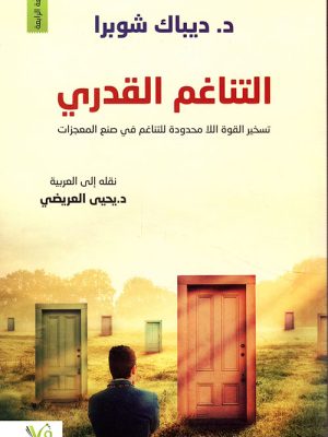 التناغم القدري تسخير القوة اللامحدودة للتناغم في صنع المعجزات