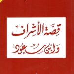 قصة الأشراف وابن سعود