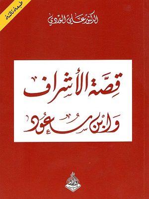 قصة الأشراف وابن سعود