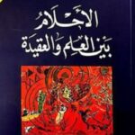 الأحلام بين العلم والعقيدة