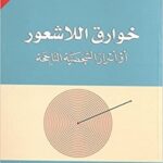 خوارق اللاشعور: أو أسرار الشخصية الناجحة
