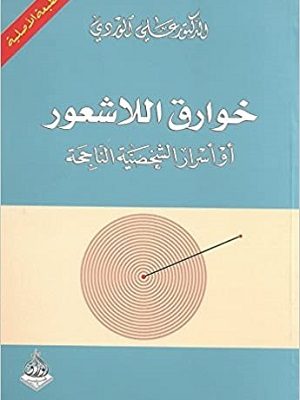 خوارق اللاشعور: أو أسرار الشخصية الناجحة