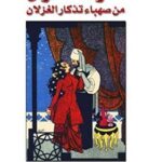 نشوة السكران من صهباء تذكار الغزلان