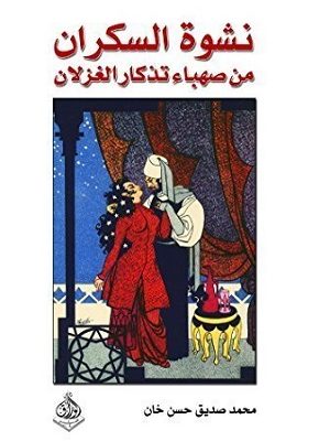 نشوة السكران من صهباء تذكار الغزلان