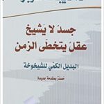 جسد لا يشيخ عقل يتخطى الزمن البديل الكمي للشيخوخة