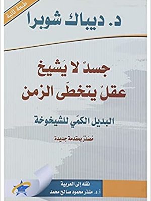 جسد لا يشيخ عقل يتخطى الزمن البديل الكمي للشيخوخة