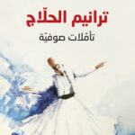 ترانيم الحلاج تأملات صوفية