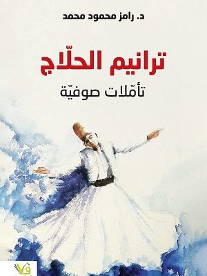 ترانيم الحلاج تأملات صوفية