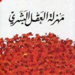 مهزلة العقل البشري