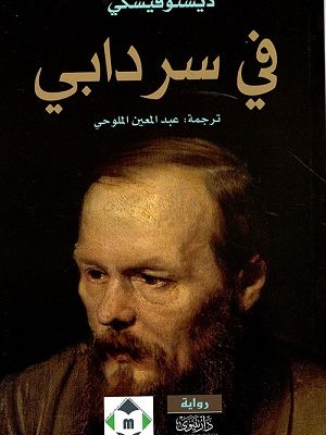 في سردابي