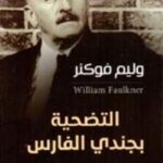 التضحية بجندي الفارس