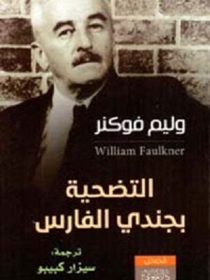 التضحية بجندي الفارس