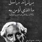 ما الذي أؤمن به