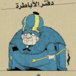 دفتر الأباطرة