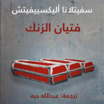 فتيان الزنك - جائزة نوبل للأداب 2015