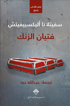 فتيان الزنك - جائزة نوبل للأداب 2015