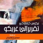 تقرير إلى غريكو