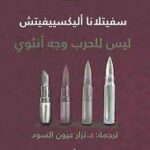 ليس للحرب وجه أنثوي - جائزة نوبل للأداب 2017