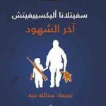 آخر الشهود - جائزة نوبل للأداب 2015